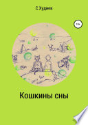 Кошкины сны