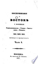 Воспоминания о Востоке