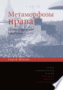 Метаморфозы права. Право и правовая традиция