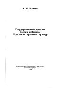 Государственные идеалы России и Запада