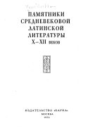 Памятники средневековой латинской литературы десятого-двенадцатого веков