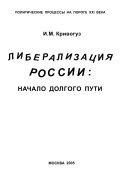 Либерализация России--начало долгого пути