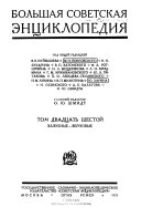 Большая советская энциклопедия: Зазубные-Зерновые