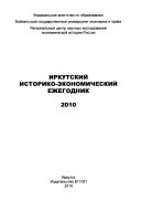 Irkutskiĭ istoriko-ėkonomicheskiĭ ezhegodnik