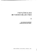 Українське музикознавство