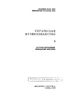 Українське музикознавство