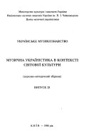 Ukraïnsʹke muzykoznavstvo