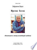 Время бесов. Апология в эпоху всеобщей гибели