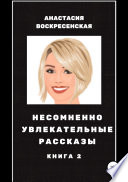 Несомненно увлекательные рассказы. Книга 2