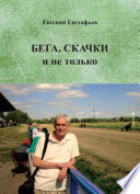 Бега, скачки и не только. Путь зоотехника