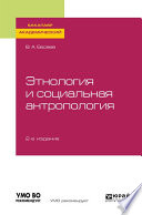 Этнология и социальная антропология 2-е изд., испр. и доп. Учебное пособие для академического бакалавриата