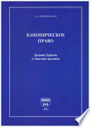 Каноническое право. Древняя Церковь и Западная традиция