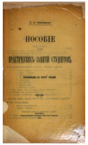 Пособіе для практических занятій студентов