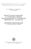 Ėkologo-geobotanicheskie i agromeliorativnye issledovanii︠a︡ v Kura-Araksinskoĭ nizmennosti Zakavkazʹi︠a︡