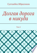 Долгая дорога в никуда