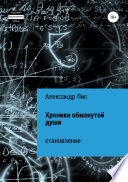 Хроники обманутой души: становление