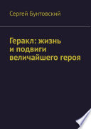 Геракл: жизнь и подвиги величайшего героя