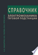 Справочник электромеханика тяговой подстанции