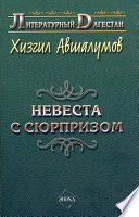 Невеста с сюрпризом (сборник)