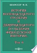 История восемнадцатого столетия и девятнадцатого до падения Французской империи с особенно подробным изложением хода литературы