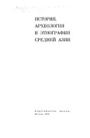 История, археология и этнография Средней Азии