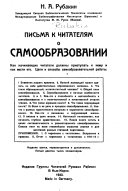 Письма к читателям о самообразовании