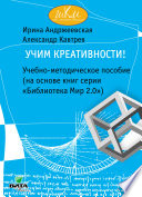 Учим креативности! Учебно-методическое пособие (на основе книг серии «Библиотека Мир 2.0»)