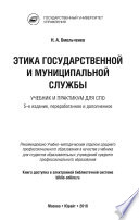 Этика государственной и муниципальной службы 5-е изд., пер. и доп. Учебник и практикум для СПО