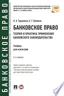 Банковское право. Теория и практика применения банковского законодательства. 2-е издание. Учебник