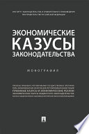 Экономические казусы законодательства. Монография