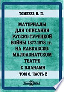 Материалы для описания русско-турецкой войны 1877-1878 гг. на Кавказско-Малоазиатском театре. С планами