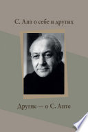 С. Апт о себе и других. Другие – о С. Апте