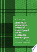 Англо-русский словарь военно-технической и сопутствующей лексики и сокращений с комментариями. 2-е издание Часть II: S – Z, сокращения, комментарии