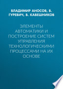 Элементы автоматики и построение систем управления технологическими процессами на их основе