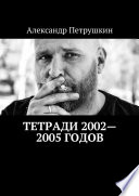 Тетради 2002—2005 годов