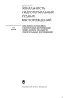 Zonalʹnostʹ gidrotermalʹnykh rudnykh mestorozhdeniĭ (romanized form): Zonalʹnostʹ kolchedannykh i zolotorudnykh mestorozhdeniĭ. Obshchie voprosy zonalʹnosti gidrotermalʹnykh mestorozhdeniĭ