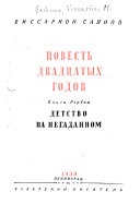 Повесть двадцатых годов