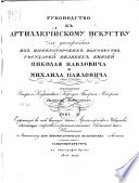 Руководство к артиллерийскому искуству