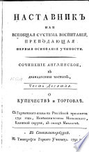 Наставник, или, Всеобщая система воспитания преподающая первыя основания учености