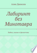 Лабиринт без Минотавра. Байки, сказки и фельетоны