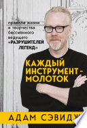 Каждый инструмент – молоток. Правила жизни и творчества бессменного ведущего «Разрушителей легенд»