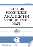 Вестник Российской академии медицинских наук