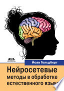 Нейросетевые методы в обработке естественного языка