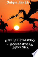 Принц Приджио – победитель дракона