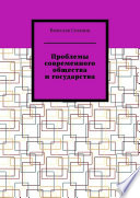 Проблемы современного общества и государства