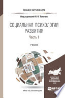 Социальная психология развития в 2 ч. Часть 1. Учебник для вузов