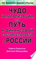 Чудо капитализации, или Путь к финансовой состоятельности в России