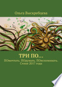 Три ПО... ПОмечтать. ПОдумать. ПОвспоминать. Стихи 2017 года