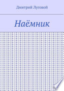 Наёмник