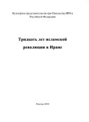 Тридцать лет исламской революции в Иране